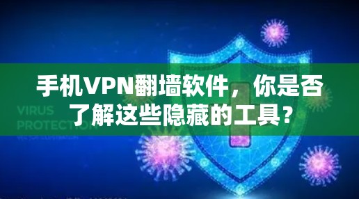 手机VPN翻墙软件，你是否了解这些隐藏的工具？