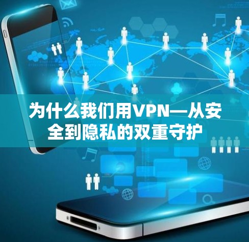为什么我们用VPN—从安全到隐私的双重守护