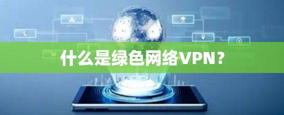 什么是绿色网络VPN？