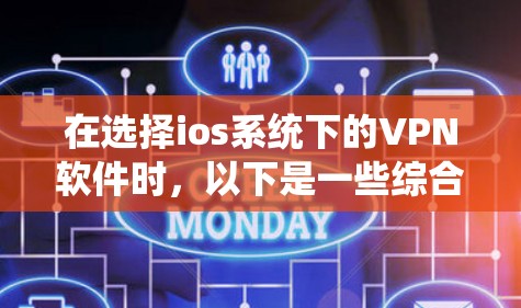 在选择ios系统下的VPN软件时，以下是一些综合考虑的因素和推荐