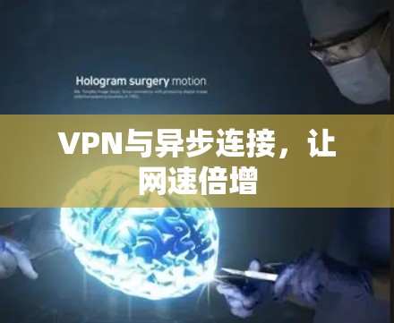 VPN与异步连接，让网速倍增