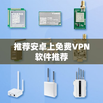 推荐安卓上免费VPN软件推荐