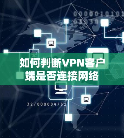 如何判断VPN客户端是否连接网络