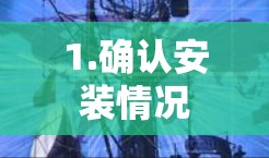 1.确认安装情况