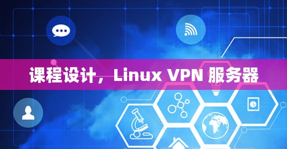 课程设计，Linux VPN 服务器