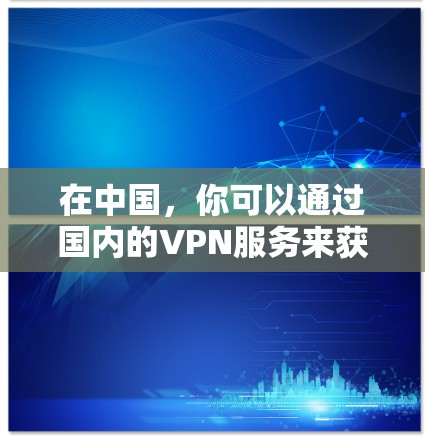在中国，你可以通过国内的VPN服务来获取合法的扑克牌游戏。以下是一些步骤和方法，帮助你轻松连接到合法的扑克牌平台