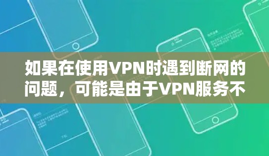 如果在使用VPN时遇到断网的问题，可能是由于VPN服务不支持你使用的网络协议，或者配置有误。以下是一些可能的解决方案