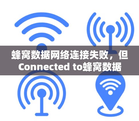 蜂窝数据网络连接失败，但Connected to蜂窝数据网络，无法使用VPN