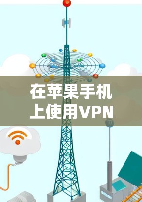 在苹果手机上使用VPN软件，可以通过以下步骤进行配置