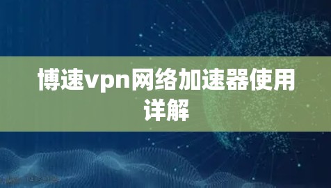博速vpn网络加速器使用详解