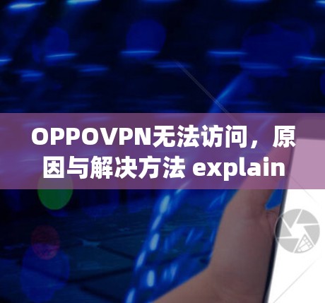 OPPOVPN无法访问，原因与解决方法 explained！