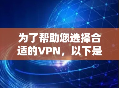 为了帮助您选择合适的VPN，以下是分步骤的建议