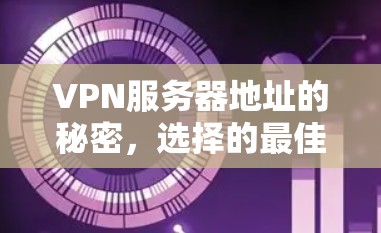 VPN服务器地址的秘密，选择的最佳实践