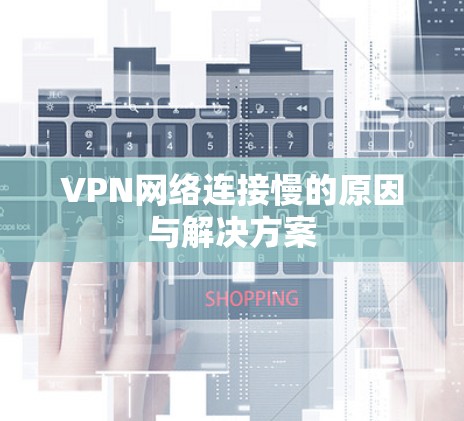 VPN网络连接慢的原因与解决方案