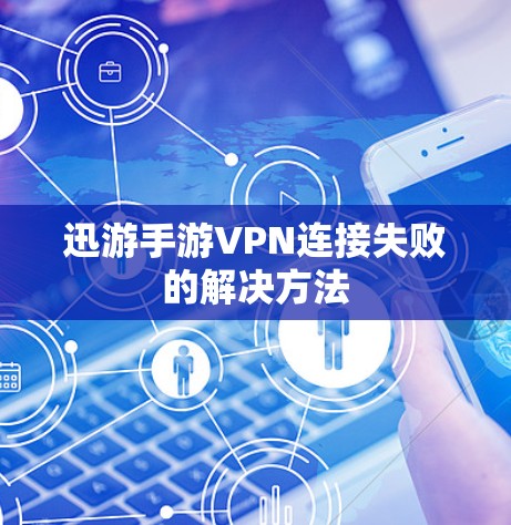 迅游手游VPN连接失败的解决方法