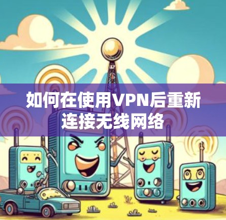 如何在使用VPN后重新连接无线网络