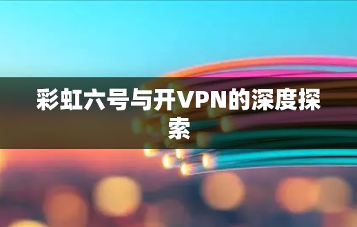 彩虹六号与开VPN的深度探索