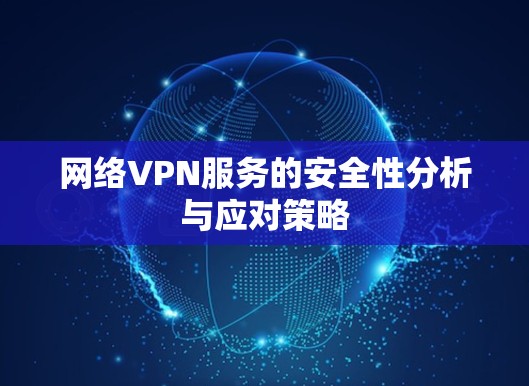 网络VPN服务的安全性分析与应对策略