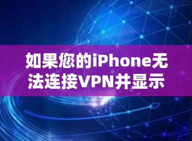 如果您的iPhone无法连接VPN并显示无网络，以下是一些可能的解决方案