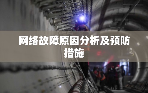 网络故障原因分析及预防措施