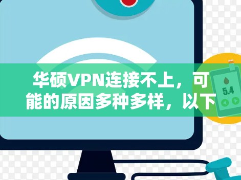 华硕VPN连接不上，可能的原因多种多样，以下是我们需要仔细分析的主要原因及其解决方法