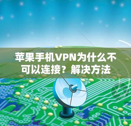 苹果手机VPN为什么不可以连接？解决方法