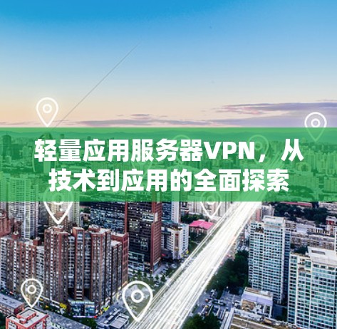 轻量应用服务器VPN，从技术到应用的全面探索