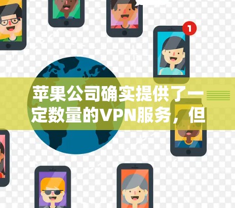 苹果公司确实提供了一定数量的VPN服务，但大部分是需要付费的。以下是一些苹果公司提供的VPN服务及其特点