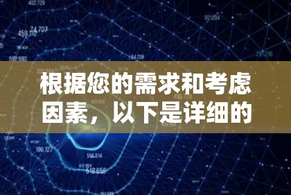 根据您的需求和考虑因素，以下是详细的步骤和推荐