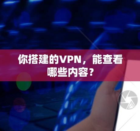 你搭建的VPN，能查看哪些内容？