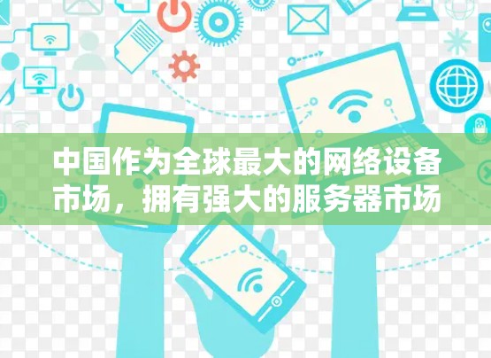 中国作为全球最大的网络设备市场，拥有强大的服务器市场和丰富的网络安全经验，使得成为VPN代理服务器的最佳选择。以下是对中国 VPN代理服务器的详细分析