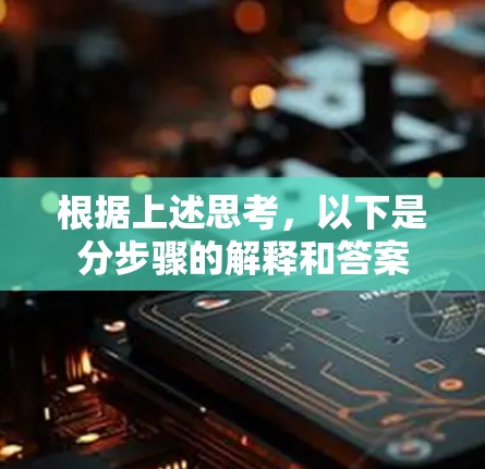 根据上述思考，以下是分步骤的解释和答案