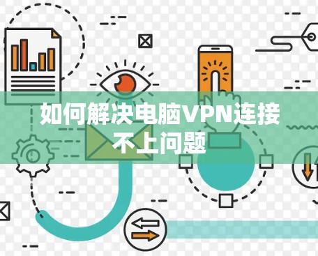 如何解决电脑VPN连接不上问题