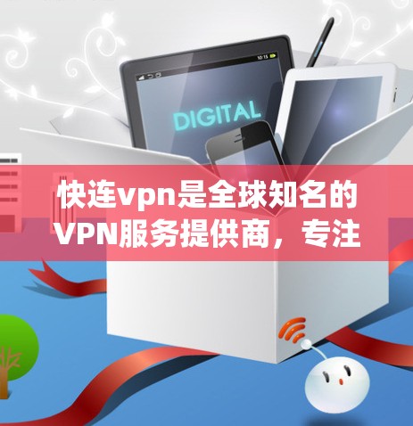 快连vpn是全球知名的VPN服务提供商，专注于提供加密、安全和可靠的数据传输服务。它支持多种加密协议，包括WPA3、WPA4、TLS等，旨在保护用户隐私和数据安全。以下是对快连vpn的详细介绍