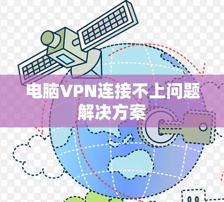 电脑VPN连接不上问题解决方案