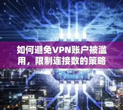 如何避免VPN账户被滥用，限制连接数的策略