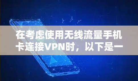 在考虑使用无线流量手机卡连接VPN时，以下是一步步的解决方案