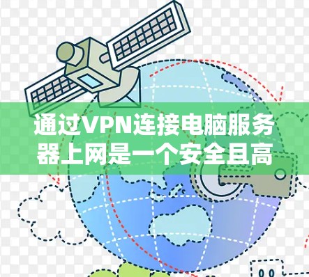 通过VPN连接电脑服务器上网是一个安全且高效的方法，以下是详细的步骤指南
