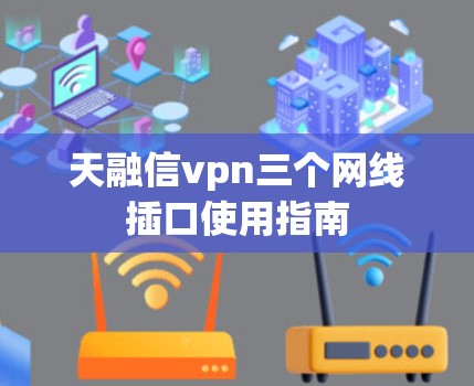天融信vpn三个网线插口使用指南