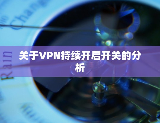 关于VPN持续开启开关的分析