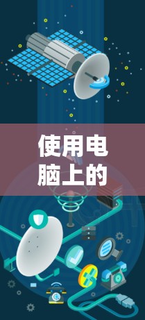 使用电脑上的挂VPN代理服务器连接远程服务器的步骤如下