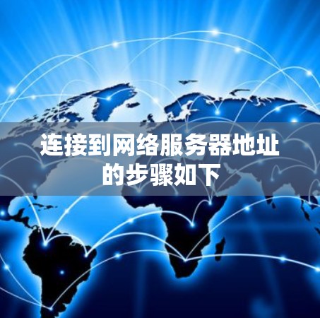 连接到网络服务器地址的步骤如下
