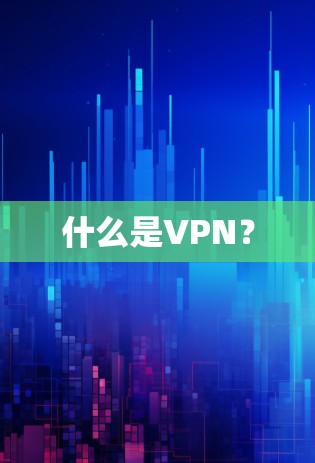 什么是VPN？