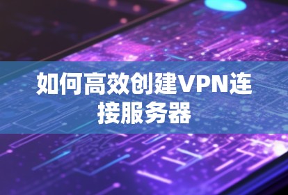 如何高效创建VPN连接服务器