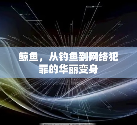 鲸鱼，从钓鱼到网络犯罪的华丽变身