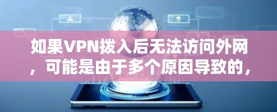 如果VPN拨入后无法访问外网，可能是由于多个原因导致的，以下是一些可能的原因和解决办法