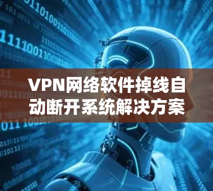 VPN网络软件掉线自动断开系统解决方案