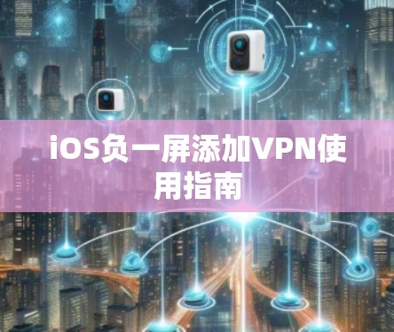 iOS负一屏添加VPN使用指南
