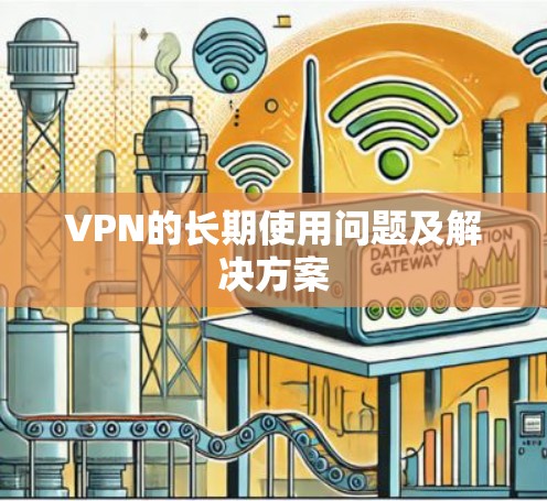 VPN的长期使用问题及解决方案