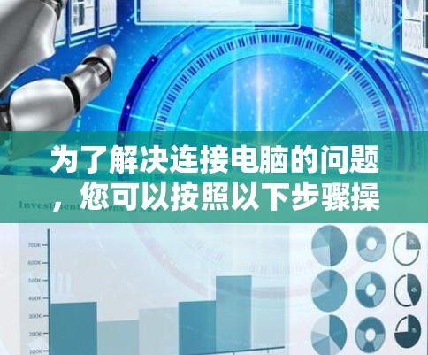 为了解决连接电脑的问题，您可以按照以下步骤操作